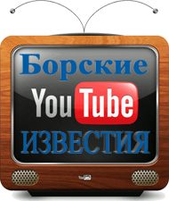Канал газеты "Борские Известия" на YouTube